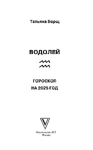 ŪDENSVĪRS. Horoskops 2025. gadam